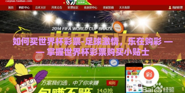 如何买世界杯彩票-足球激情,乐在购彩 —— 掌握世界杯彩票购买小贴士 如何买世界杯彩票-足球激情,乐在购彩 —— 掌握世界杯彩票购买小贴士