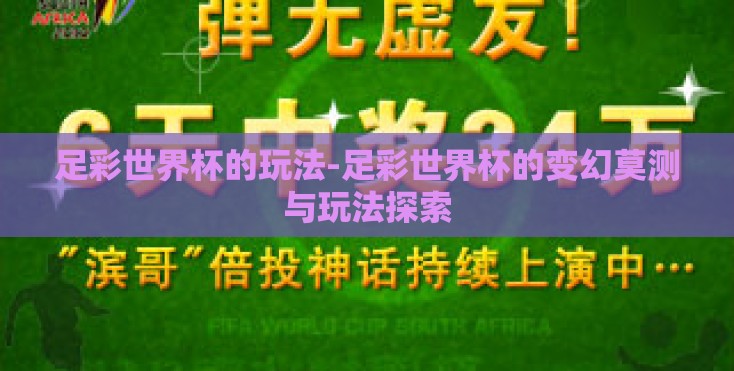 足彩世界杯的玩法-足彩世界杯的变幻莫测与玩法探索 足彩世界杯的玩法-足彩世界杯的变幻莫测与玩法探索