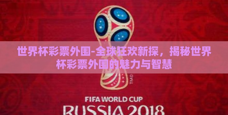 世界杯彩票外围-全球狂欢新探，揭秘世界杯彩票外围的魅力与智慧