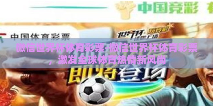 微信世界杯体育彩票-微信世界杯体育彩票，激发全球体育热情新风尚