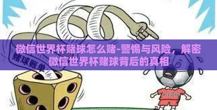 微信世界杯赌球怎么赌-警惕与风险，解密微信世界杯赌球背后的真相