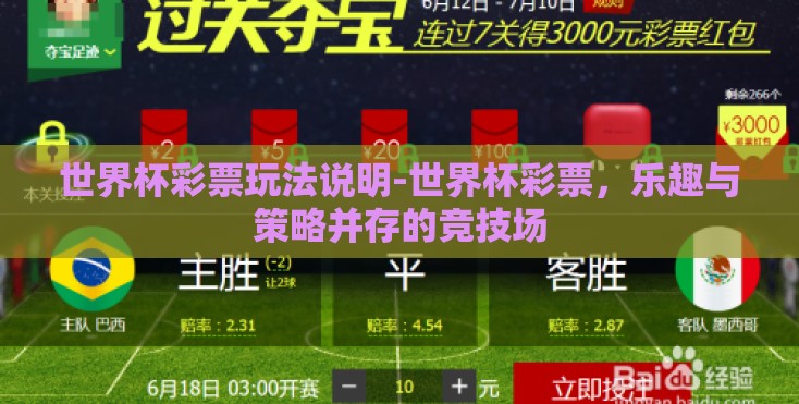 世界杯彩票玩法说明-世界杯彩票,乐趣与策略并存的竞技场 世界杯彩票玩法说明-世界杯彩票,乐趣与策略并存的竞技场