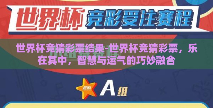 世界杯竞猜彩票结果-世界杯竞猜彩票，乐在其中，智慧与运气的巧妙融合