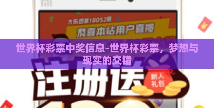 世界杯彩票中奖信息-世界杯彩票，梦想与现实的交错