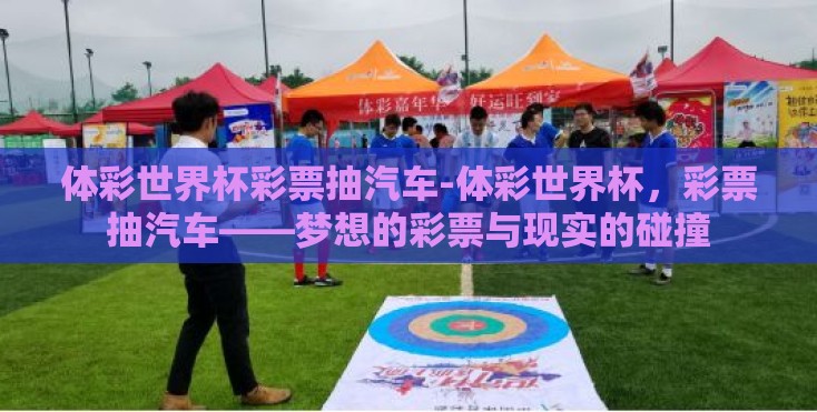 体彩世界杯彩票抽汽车-体彩世界杯,彩票抽汽车——梦想的彩票与现实的碰撞 体彩世界杯彩票抽汽车-体彩世界杯,彩票抽汽车——梦想的彩票与现实的碰撞