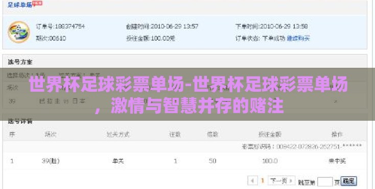 世界杯足球彩票单场-世界杯足球彩票单场,激情与智慧并存的赌注 世界杯足球彩票单场-世界杯足球彩票单场,激情与智慧并存的赌注