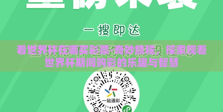 看世界杯在哪买彩票-奇妙旅程，探索观看世界杯期间购彩的乐趣与智慧