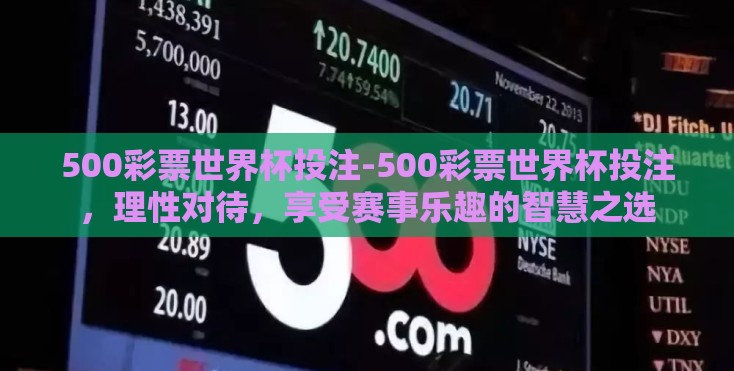 500彩票世界杯投注-500彩票世界杯投注,理性对待,享受赛事乐趣的智慧之选 500彩票世界杯投注-500彩票世界杯投注,理性对待,享受赛事乐趣的智慧之选