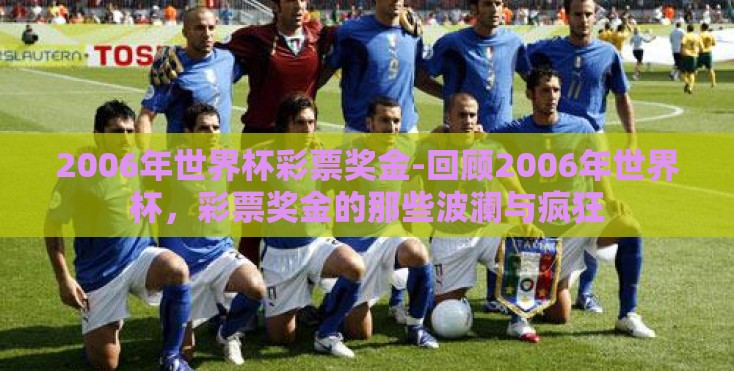 2006年世界杯彩票奖金-回顾2006年世界杯，彩票奖金的那些波澜与疯狂