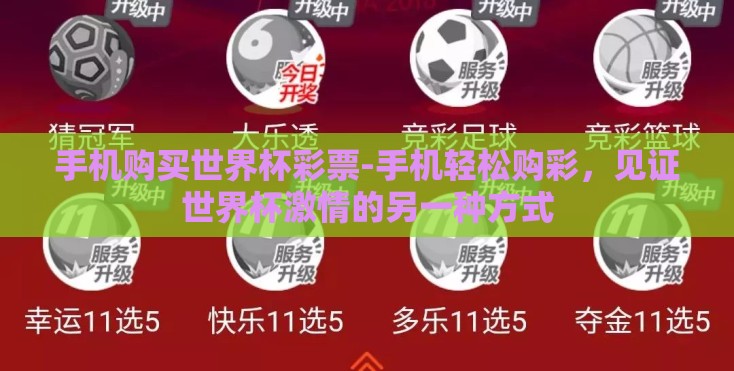 手机购买世界杯彩票-手机轻松购彩,见证世界杯激情的另一种方式 手机购买世界杯彩票-手机轻松购彩,见证世界杯激情的另一种方式
