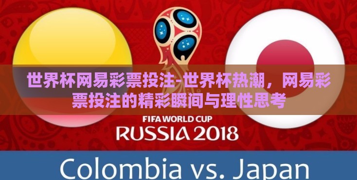 世界杯网易彩票投注-世界杯热潮,网易彩票投注的精彩瞬间与理性思考 世界杯网易彩票投注-世界杯热潮,网易彩票投注的精彩瞬间与理性思考