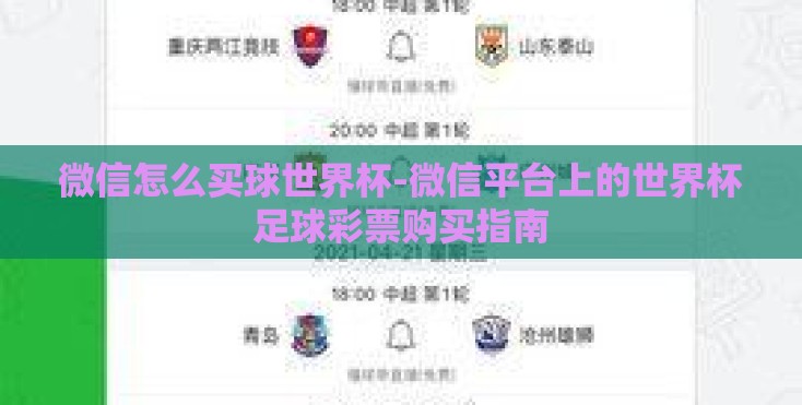 微信怎么买球世界杯-微信平台上的世界杯足球彩票购买指南