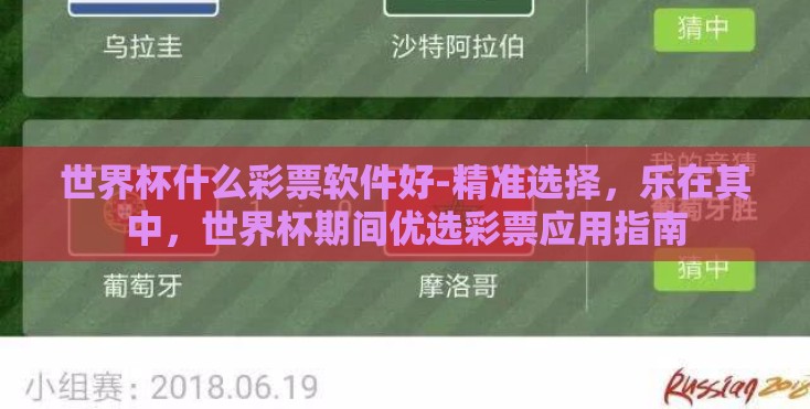 世界杯什么彩票软件好-精准选择,乐在其中,世界杯期间优选彩票应用指南 世界杯什么彩票软件好-精准选择,乐在其中,世界杯期间优选彩票应用指南
