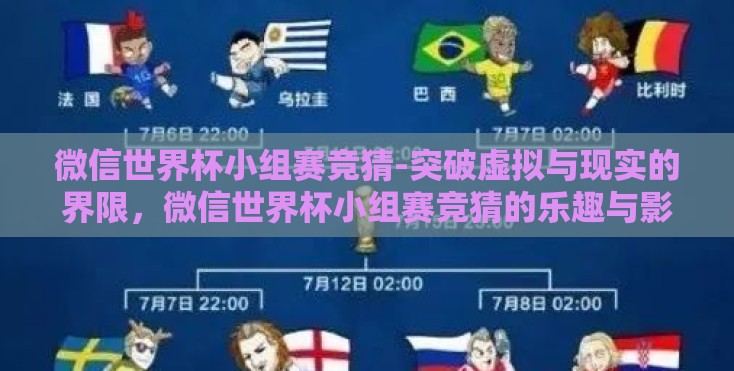 微信世界杯小组赛竞猜-突破虚拟与现实的界限，微信世界杯小组赛竞猜的乐趣与影响