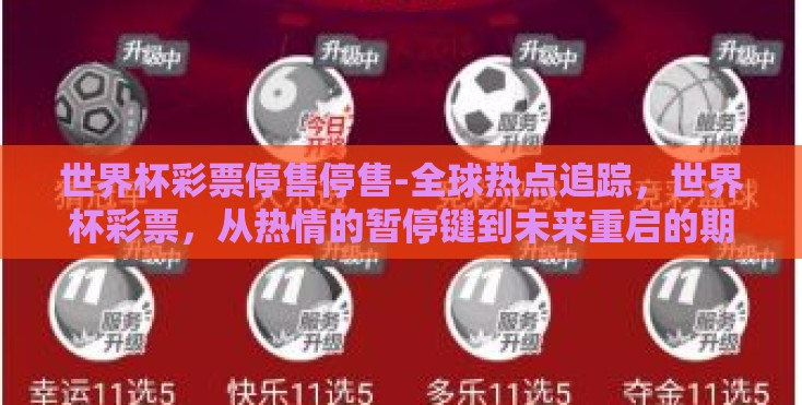 世界杯彩票停售停售-全球热点追踪,世界杯彩票,从热情的暂停键到未来重启的期许 世界杯彩票停售停售-全球热点追踪,世界杯彩票,从热情的暂停键到未来重启的期许