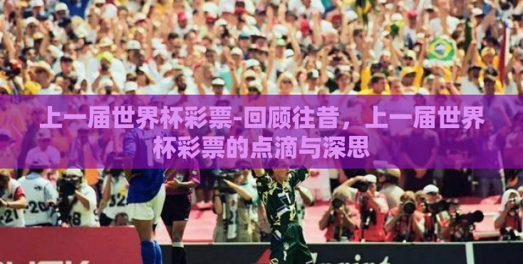 上一届世界杯彩票-回顾往昔，上一届世界杯彩票的点滴与深思