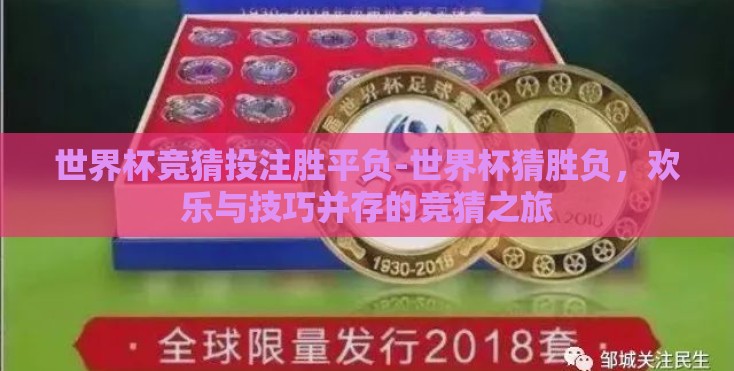 世界杯竞猜投注胜平负-世界杯猜胜负,欢乐与技巧并存的竞猜之旅 世界杯竞猜投注胜平负-世界杯猜胜负,欢乐与技巧并存的竞猜之旅