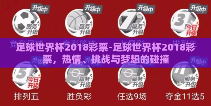 足球世界杯2018彩票-足球世界杯2018彩票，热情、挑战与梦想的碰撞