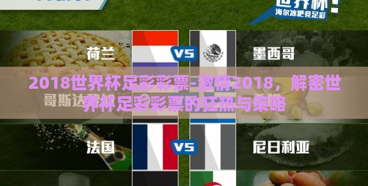 2018世界杯足彩彩票-激情2018,解密世界杯足彩彩票的狂热与策略 2018世界杯足彩彩票-激情2018,解密世界杯足彩彩票的狂热与策略