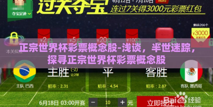 正宗世界杯彩票概念股-浅谈，半世迷踪，探寻正宗世界杯彩票概念股