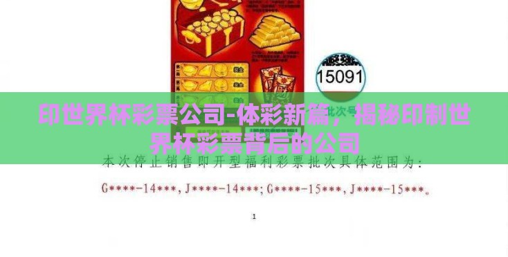 印世界杯彩票公司-体彩新篇，揭秘印制世界杯彩票背后的公司