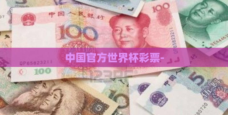 中国官方世界杯彩票-