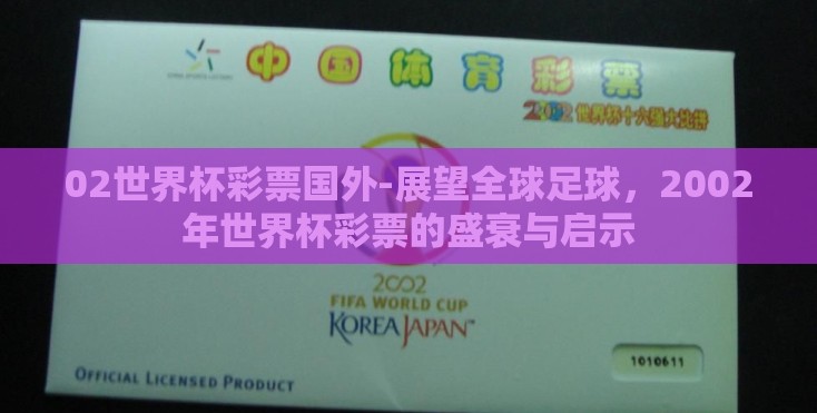 02世界杯彩票国外-展望全球足球，2002年世界杯彩票的盛衰与启示