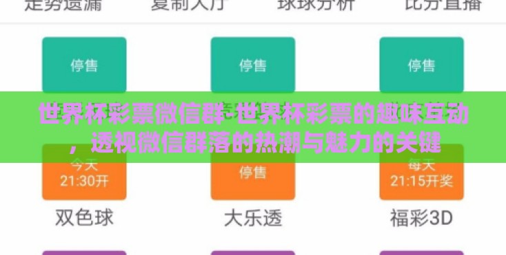 世界杯彩票微信群-世界杯彩票的趣味互动，透视微信群落的热潮与魅力的关键