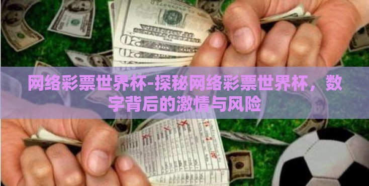网络彩票世界杯-探秘网络彩票世界杯，数字背后的激情与风险