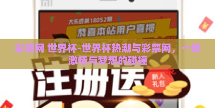 彩票网 世界杯-世界杯热潮与彩票网,一场激情与梦想的碰撞 彩票网 世界杯-世界杯热潮与彩票网,一场激情与梦想的碰撞