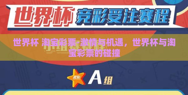 世界杯 淘宝彩票-激情与机遇，世界杯与淘宝彩票的碰撞