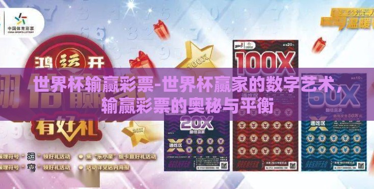 世界杯输赢彩票-世界杯赢家的数字艺术，输赢彩票的奥秘与平衡