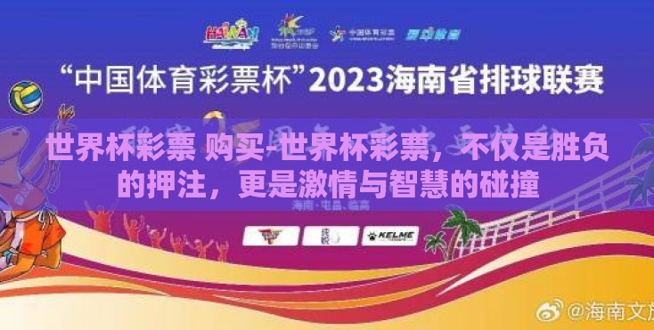 世界杯彩票 购买-世界杯彩票,不仅是胜负的押注,更是激情与智慧的碰撞 世界杯彩票 购买-世界杯彩票,不仅是胜负的押注,更是激情与智慧的碰撞