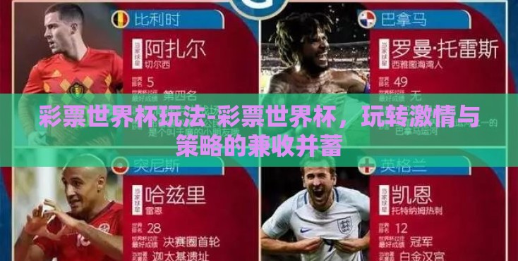 彩票世界杯玩法-彩票世界杯,玩转激情与策略的兼收并蓄 彩票世界杯玩法-彩票世界杯,玩转激情与策略的兼收并蓄