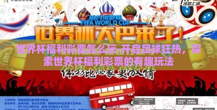 世界杯福利彩票怎么玩-开启足球狂热,探索世界杯福利彩票的有趣玩法 世界杯福利彩票怎么玩-开启足球狂热,探索世界杯福利彩票的有趣玩法