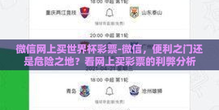 微信网上买世界杯彩票-微信,便利之门还是危险之地?看网上买彩票的利弊分析 微信网上买世界杯彩票-微信,便利之门还是危险之地?看网上买彩票的利弊分析