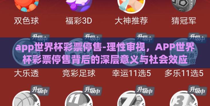 app世界杯彩票停售-理性审视,APP世界杯彩票停售背后的深层意义与社会效应 app世界杯彩票停售-理性审视,APP世界杯彩票停售背后的深层意义与社会效应