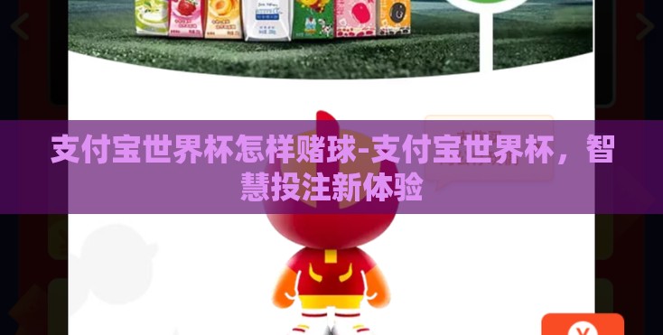 支付宝世界杯怎样赌球-支付宝世界杯，智慧投注新体验