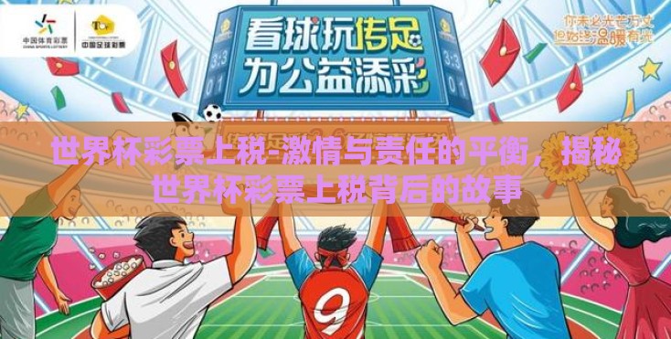 世界杯彩票上税-激情与责任的平衡，揭秘世界杯彩票上税背后的故事