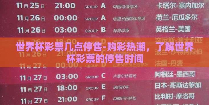 世界杯彩票几点停售-购彩热潮，了解世界杯彩票的停售时间