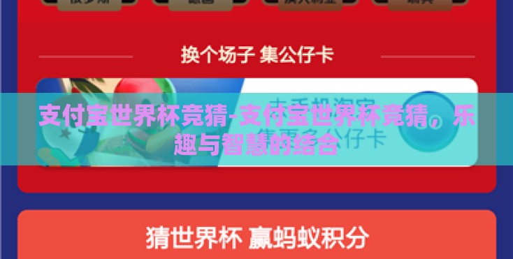 支付宝世界杯竞猜-支付宝世界杯竞猜，乐趣与智慧的结合