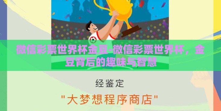 微信彩票世界杯金豆-微信彩票世界杯,金豆背后的趣味与智慧 微信彩票世界杯金豆-微信彩票世界杯,金豆背后的趣味与智慧