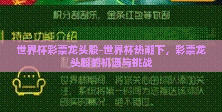 世界杯彩票龙头股-世界杯热潮下，彩票龙头股的机遇与挑战