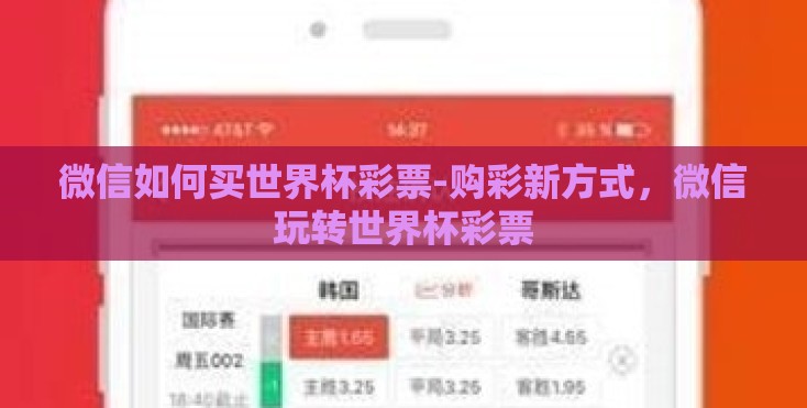 微信如何买世界杯彩票-购彩新方式,微信玩转世界杯彩票 微信如何买世界杯彩票-购彩新方式,微信玩转世界杯彩票