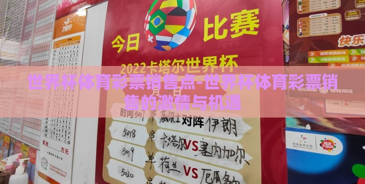 世界杯体育彩票销售点-世界杯体育彩票销售的激情与机遇