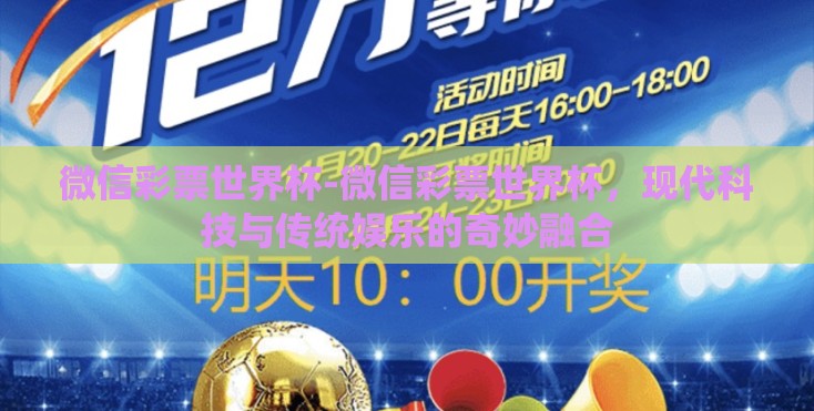 微信彩票世界杯-微信彩票世界杯,现代科技与传统娱乐的奇妙融合 微信彩票世界杯-微信彩票世界杯,现代科技与传统娱乐的奇妙融合