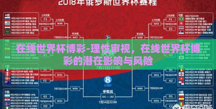 在线世界杯博彩-理性审视，在线世界杯博彩的潜在影响与风险