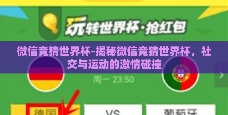 微信竞猜世界杯-揭秘微信竞猜世界杯，社交与运动的激情碰撞