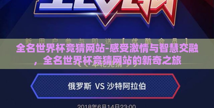 全名世界杯竞猜网站-感受激情与智慧交融，全名世界杯竞猜网站的新奇之旅