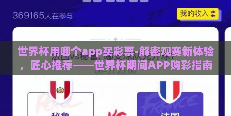 世界杯用哪个app买彩票-解密观赛新体验,匠心推荐——世界杯期间APP购彩指南 世界杯用哪个app买彩票-解密观赛新体验,匠心推荐——世界杯期间APP购彩指南